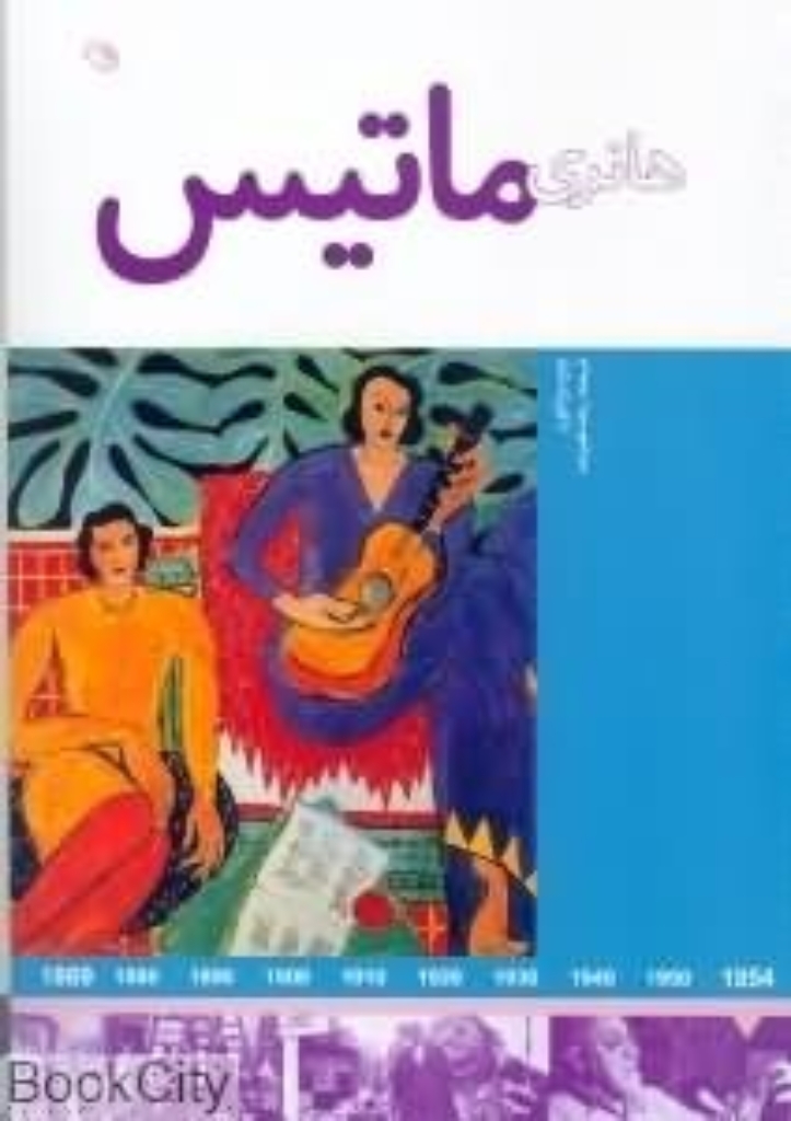 تصویر  هنرمندان در جهان خود - هانری ماتیس (رحلی-شمیز)